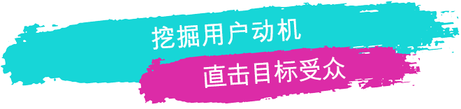  挖掘用户动机直击目标受众